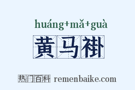 黄马褂是什么意思的图片